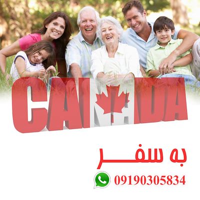 ویزای توریستی کانادا برای والدین